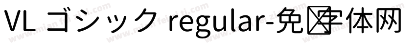 VL ゴシック regular字体转换